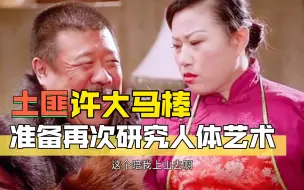 Download Video: 许大马棒研究老葱时，意外发生了。#林海雪原 #勿忘国耻九一八 土匪 金星 秦卫东 蝴蝶迷 #影视剪辑 #电视剧#迷影社#哔哩哔哩创作者中心#影视安利