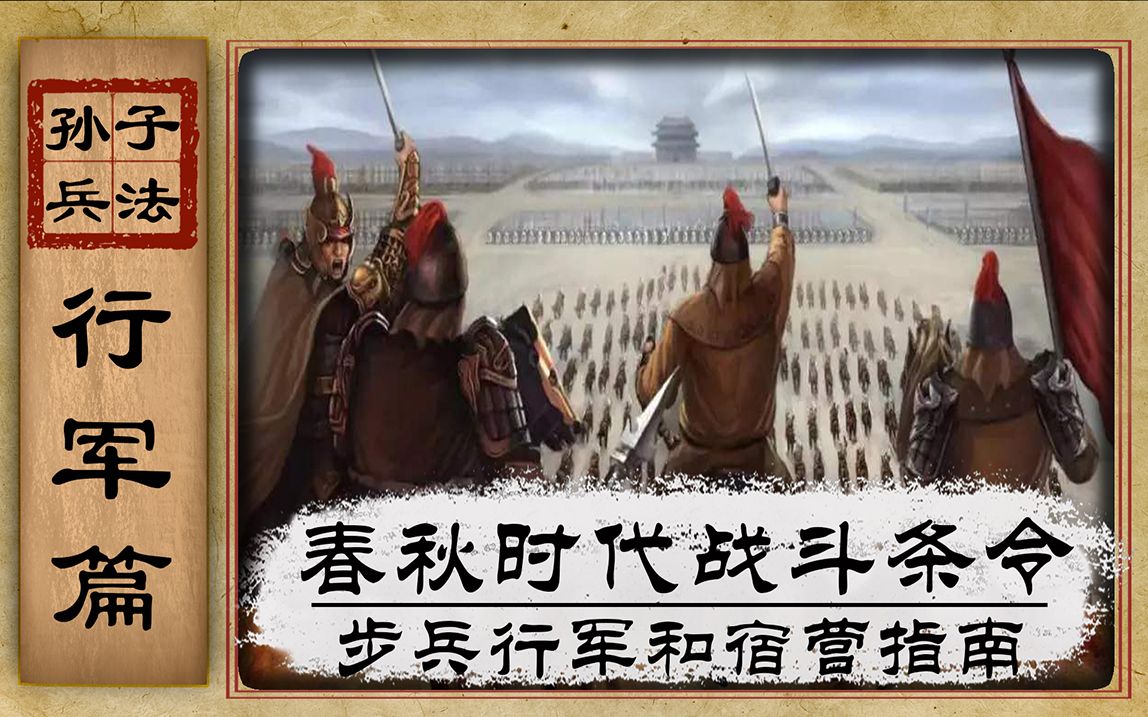 [图]【孙子兵法】09《行军篇》：春秋时代的军队行军和宿营指南【草说木言】