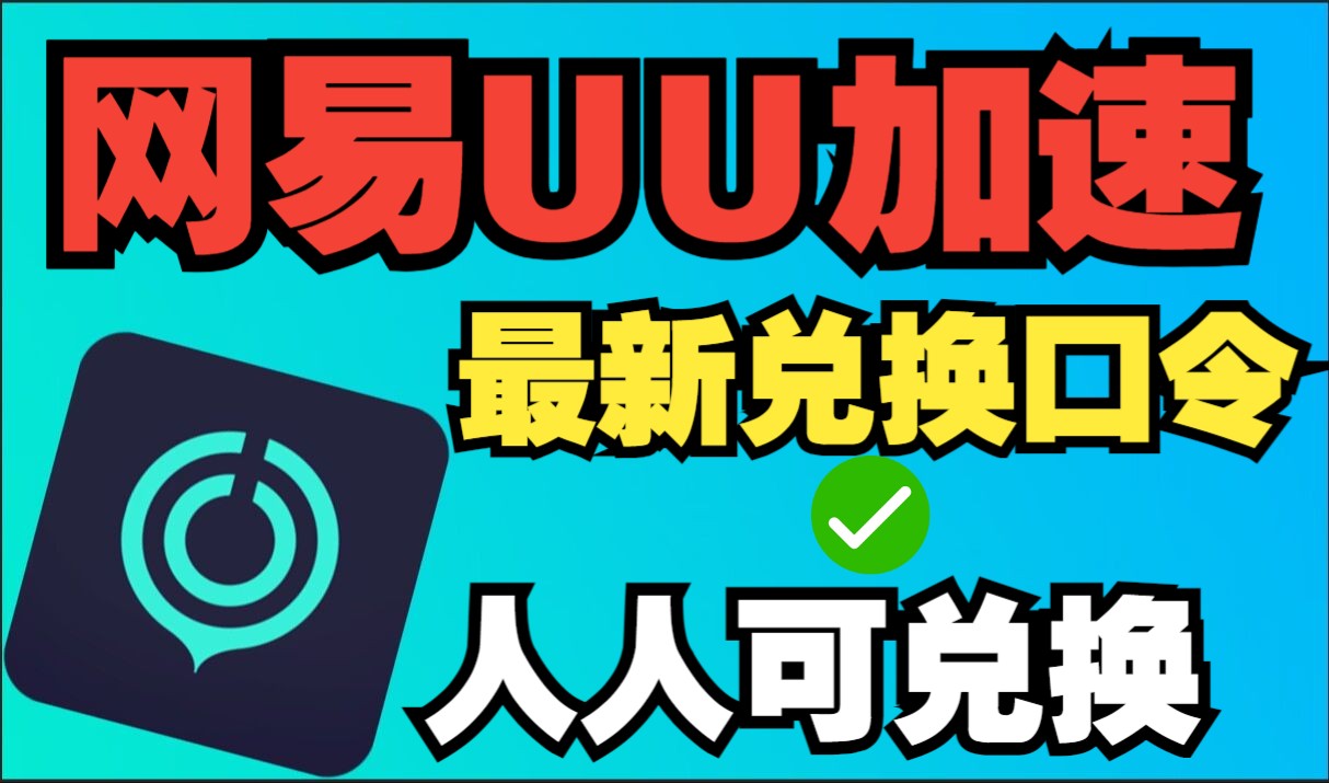 2月3日 最新免费加速器【网易UU】 加速器 主播口令714天超长兑换时长!人人可领取!教程网络游戏热门视频