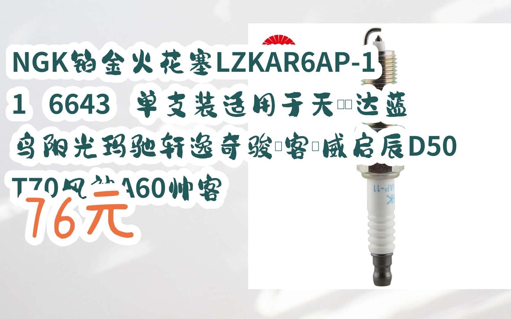 【优惠详情扫码|ngk铂金火花塞lzkar6ap-11 6643 单支装适用于天籁