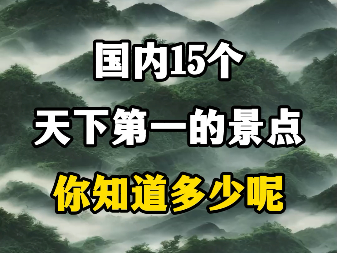 国内15个天下第一的景点,你去过几个?#天下第一的景点 #游玩景点推荐 #关注我带你去旅行 #大好河山一起打卡 #国内旅游推荐地方哔哩哔哩bilibili