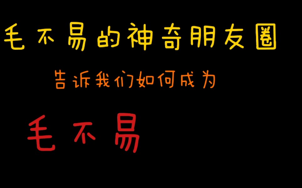 [图]【甜蜜的任务】毛不易的神奇朋友圈告诉我们，如何成为毛不易的朋友！