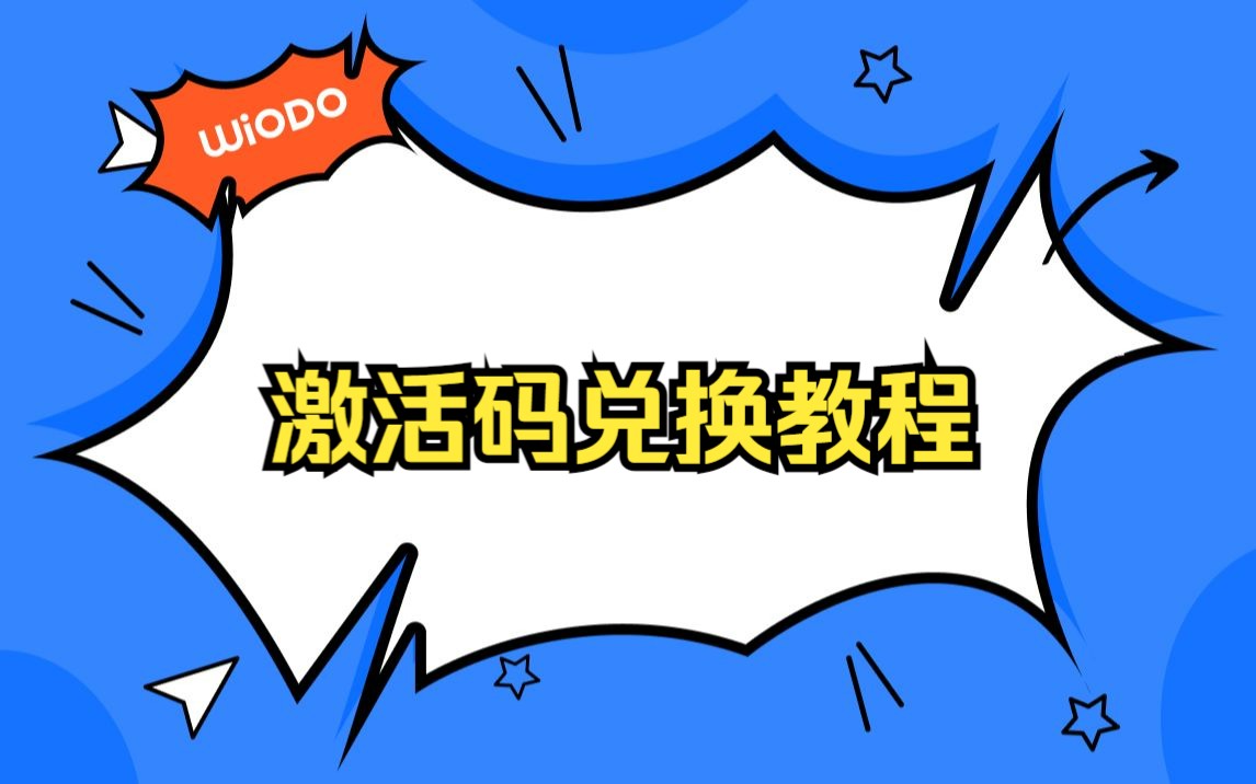 激活码兑换教程哔哩哔哩bilibili