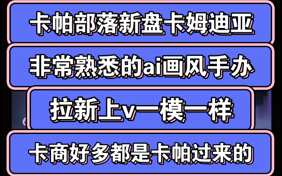 卡帕部落差不多要凉了,公司又出了个卡姆迪亚继续圈,ai画风太熟悉了,拉新权益也几乎一模一样,隔壁潮坤宇宙都有大逃杀,这个卡姆迪亚没有哔哩哔...