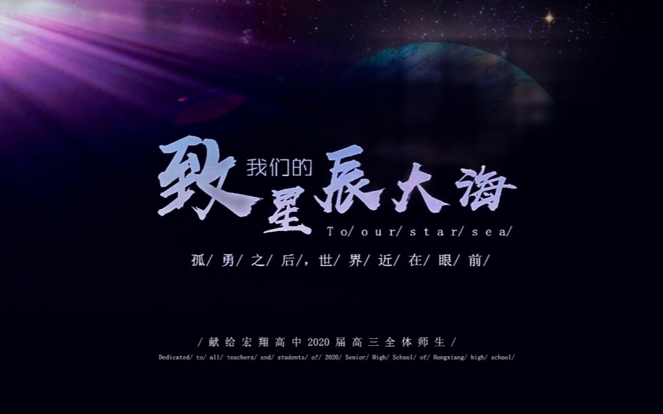 2020宏翔高考加油mv短片致我们的星辰大海