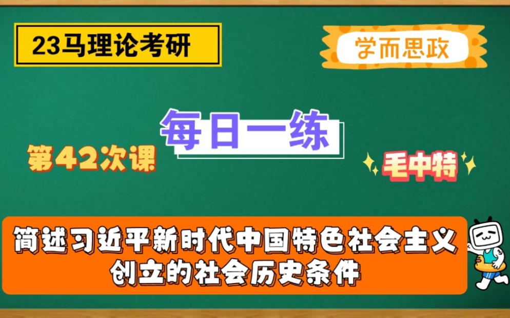 【23马理论考研】每日一练|简述新时代中国特色社会思想创立的社会历史条件哔哩哔哩bilibili