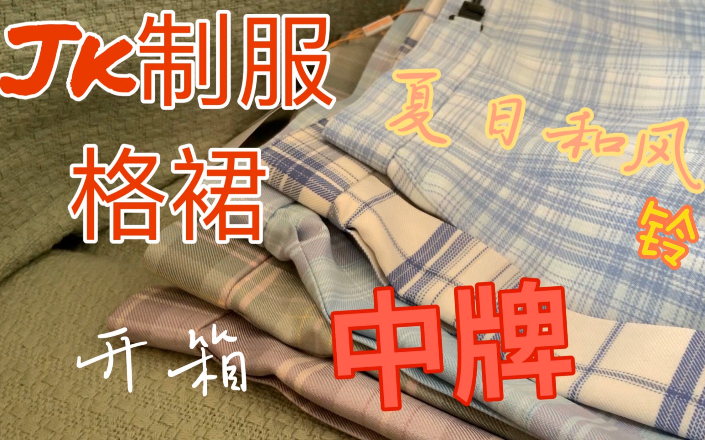 【开箱】没钱买日牌jk制服那就试试国牌叭!