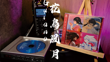 Guiano 新专辑「花鳥風月」feat.花譜、理芽、ヰ世界情緒、春猿火