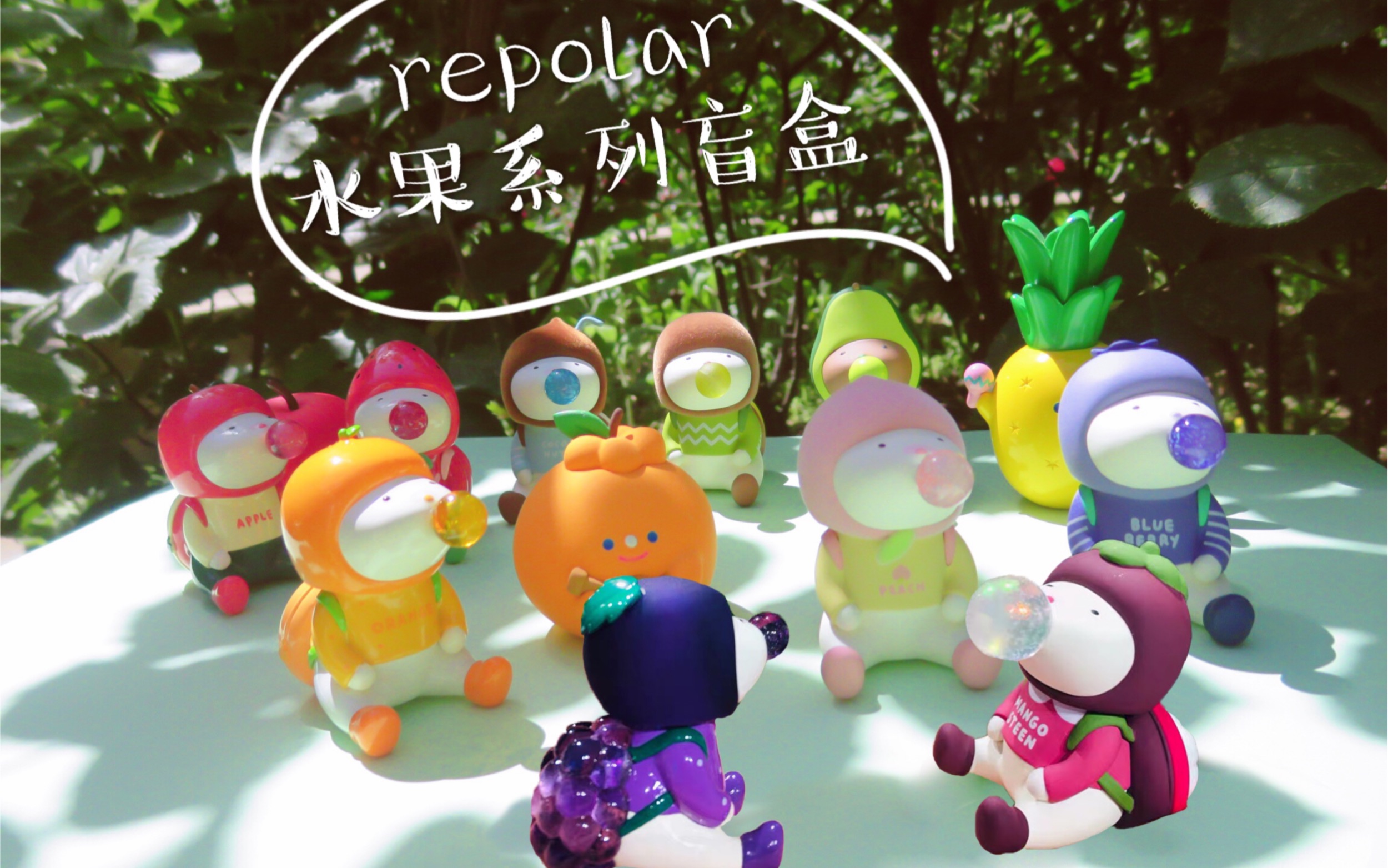 repolar水果系列盲盒 全员隐藏-拆盒手感分享