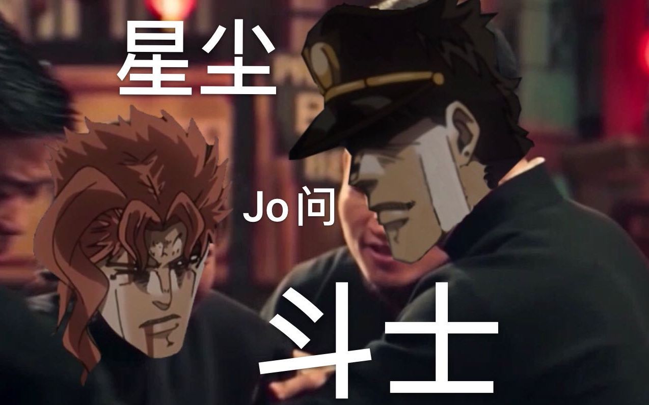 [图]【JOJO】JO问之星尘远征军删减部分