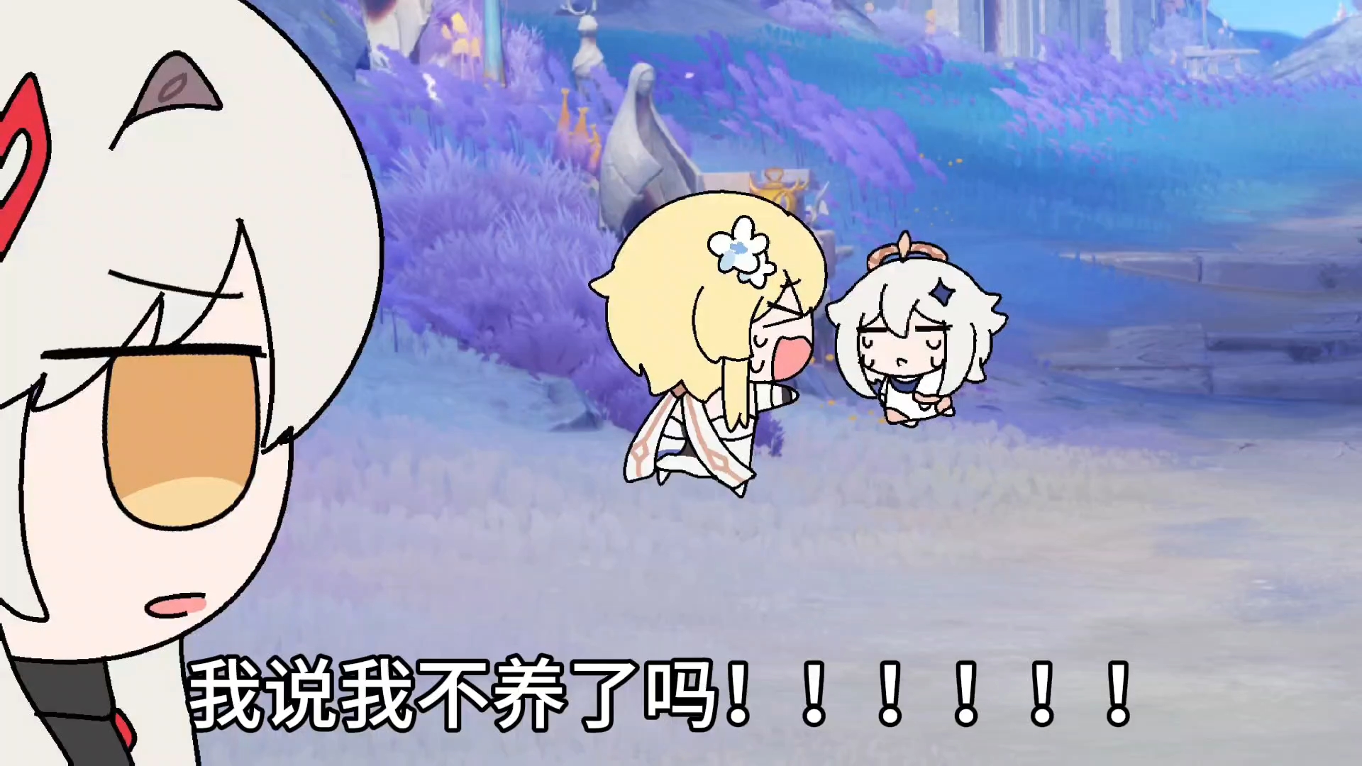 我说我不养了吗