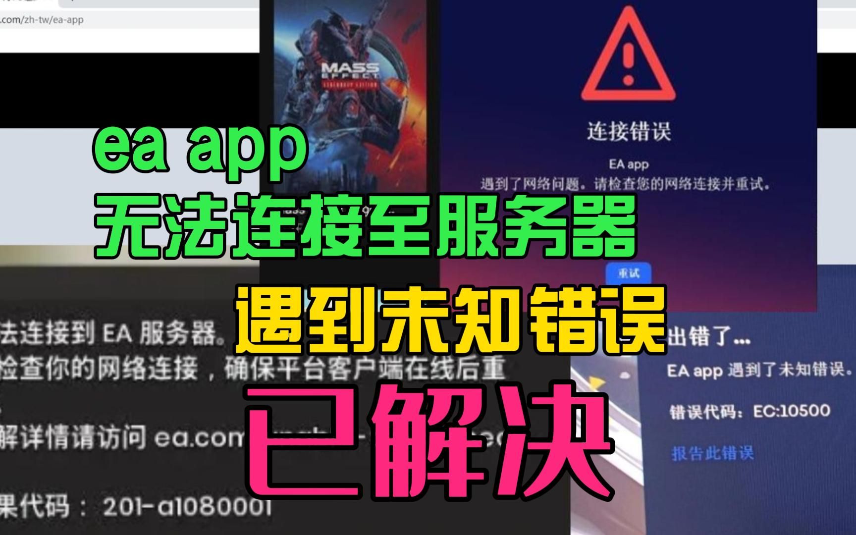 【EA问题】ea app无法连接至服务器/无法连接网络/遇到未知错误解决方法