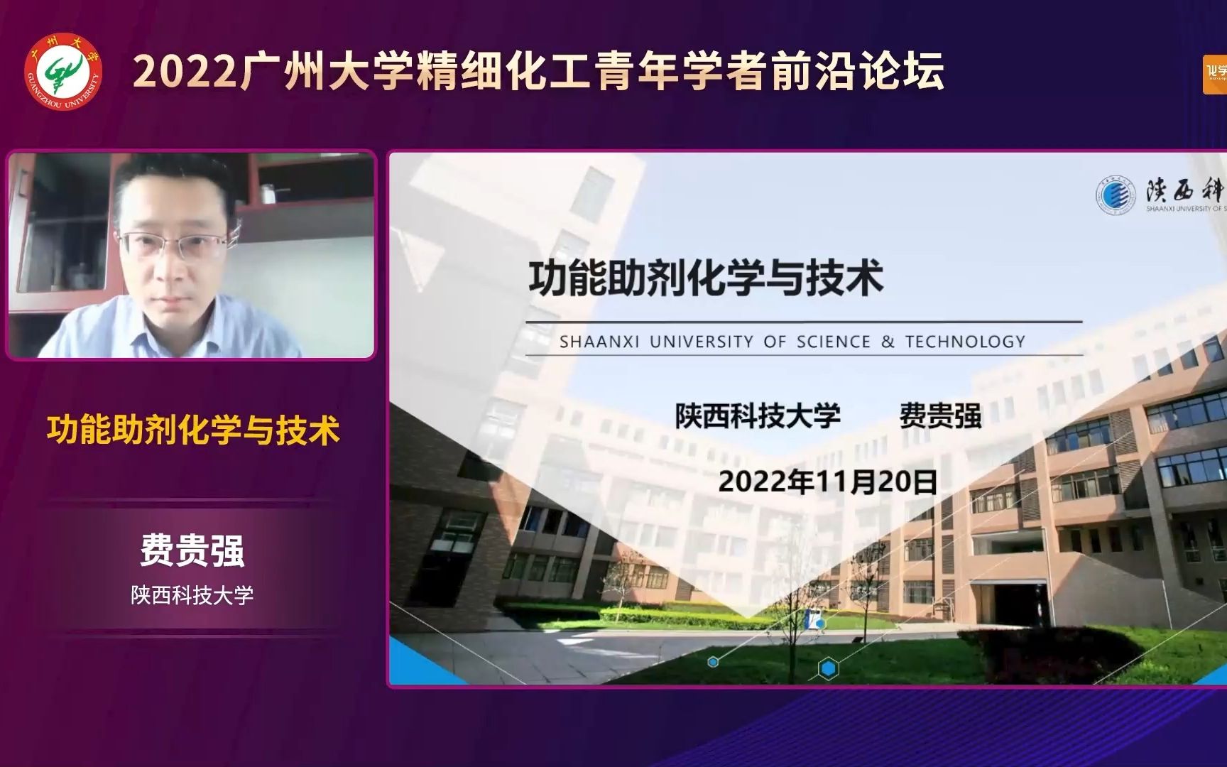 陕西科技大学费贵强教授:功能助剂化学与技术哔哩哔哩bilibili