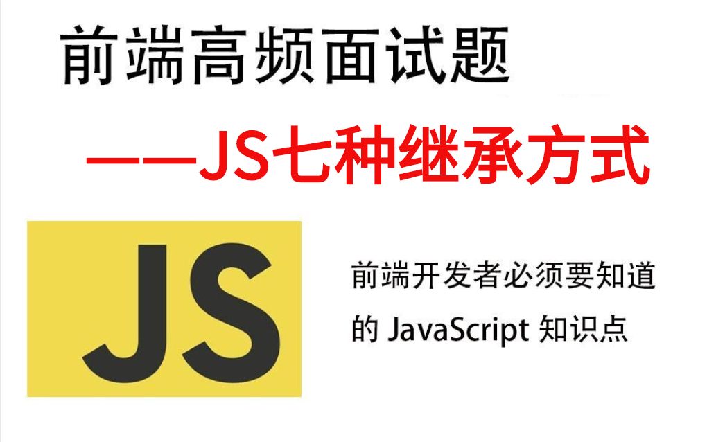 面试高频知识点之常见的javascript的继承的七种方式哔哩哔哩bilibili