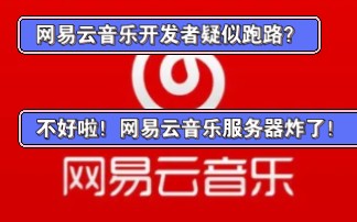 【特大新闻】网易云音乐服务器炸了,开发人员疑似删库跑路!哔哩哔哩bilibili