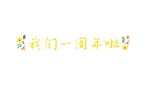 我们在一起一周年啦