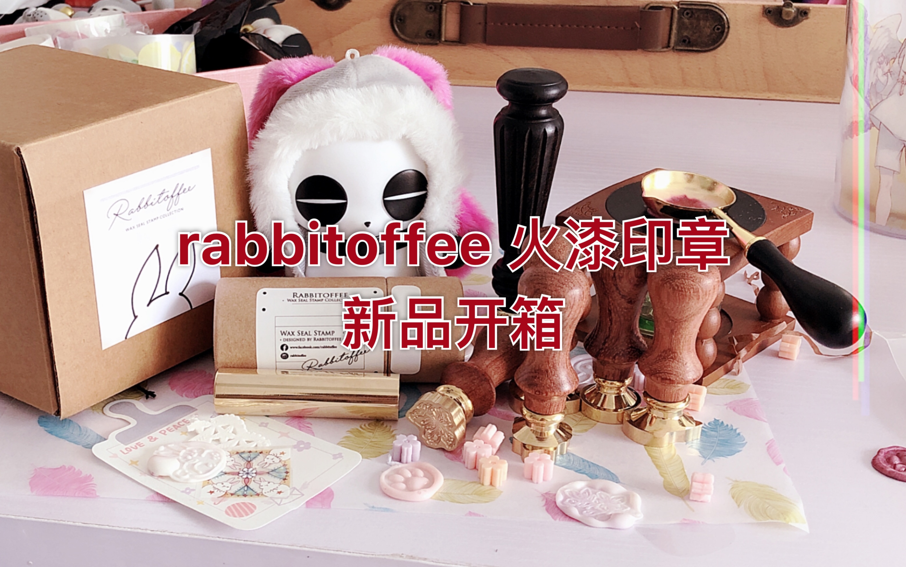 【手帐】rabbitoffee火漆印章新品开箱.进来感受一下百元印章的颜值.哔哩哔哩bilibili