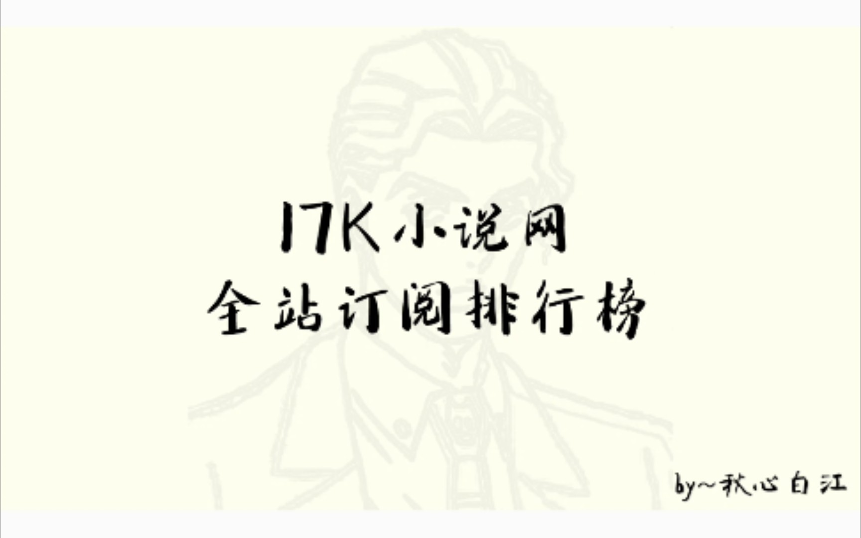 17K小说全站订阅榜(20211)哔哩哔哩bilibili