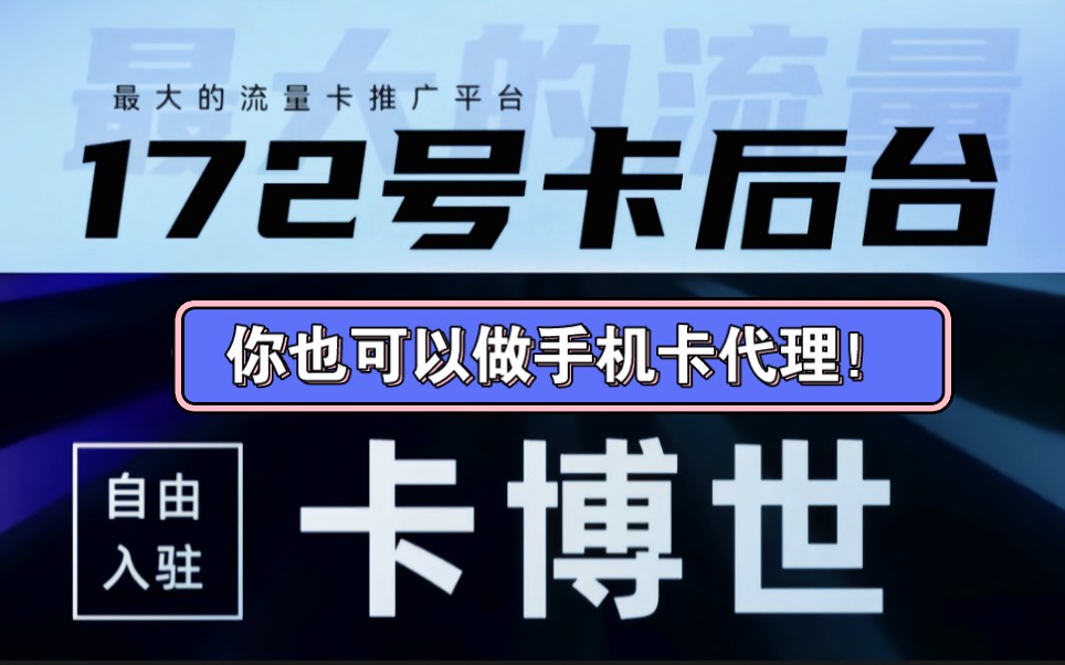 保姆级教学!你自己也可以当流量卡代理赚佣金哔哩哔哩bilibili