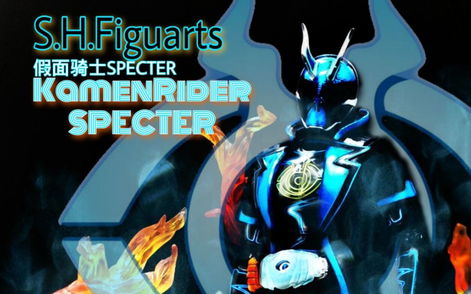 hfiguarts假面骑士specter