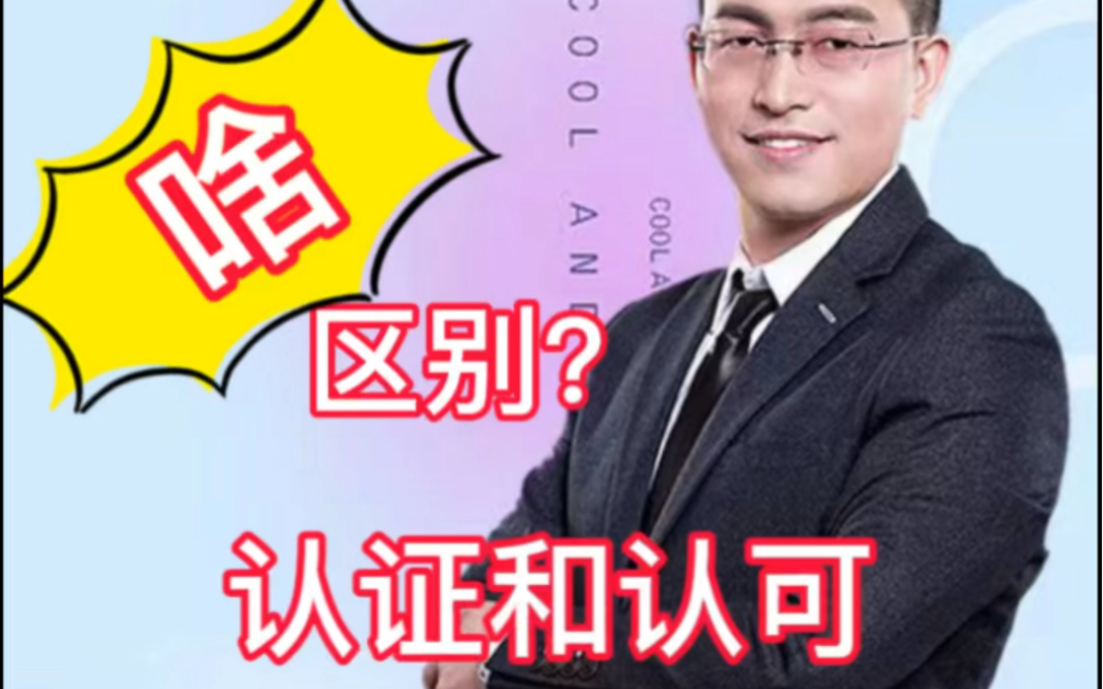 认证和认可有什么区别?哔哩哔哩bilibili