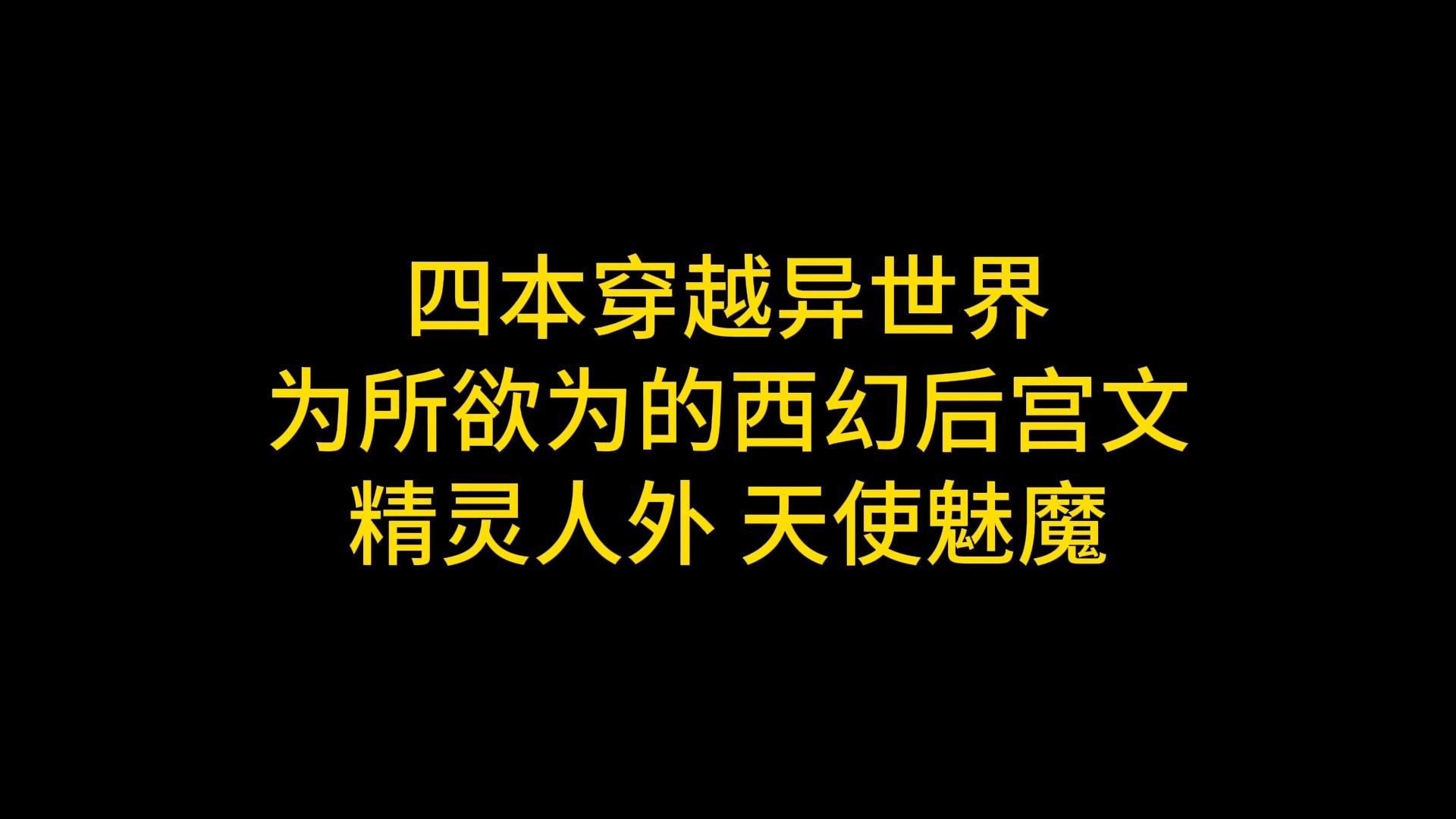 四本穿越异世界为所欲为的西幻后宫文,精灵人外,天使魅魔哔哩哔哩bilibili