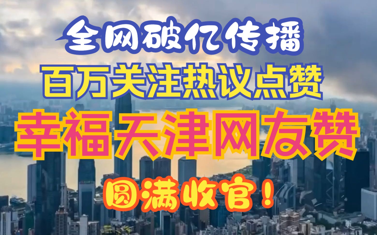 破亿传播!百万关注!幸福天津网友赞圆满收官!哔哩哔哩bilibili