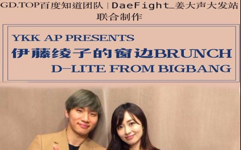 【BIGBANG】170219 YKK AP PRESENTS 伊藤绫子的窗边BRUNCH(上) 高清精效中字 [JPCN]哔哩哔哩bilibili