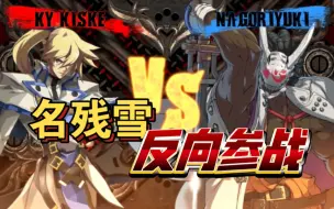 Download Video: 「GGST x GGXrd 罪恶装备」新角色名残雪参战！