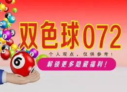 Download Video: 双色球072期数据分析推荐