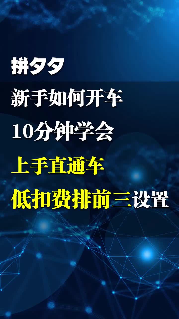 拼多多新手如何开车 10分钟学会上手直通车 低扣费排前三设置哔哩哔哩bilibili