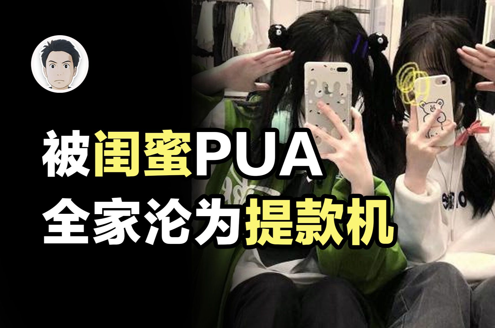 [图]被闺蜜PUA八年，卖房子给闺蜜买奢侈品，还被骗到迪士尼挖土