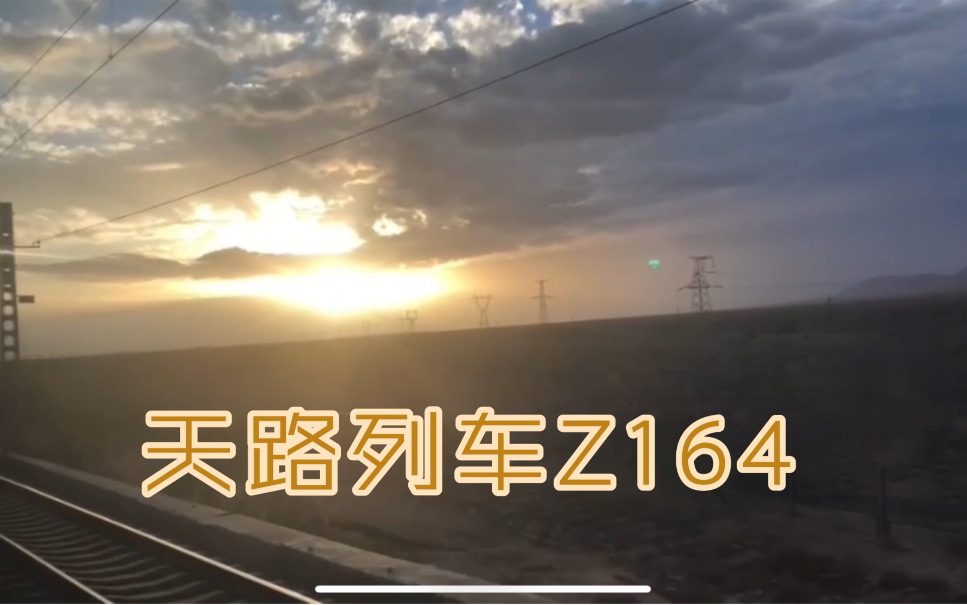 Z164次列车图片