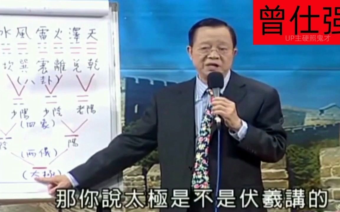 曾仕强国学:这幅易经生生不息的树图,为什么不能把太极摆到上面去?哔哩哔哩bilibili