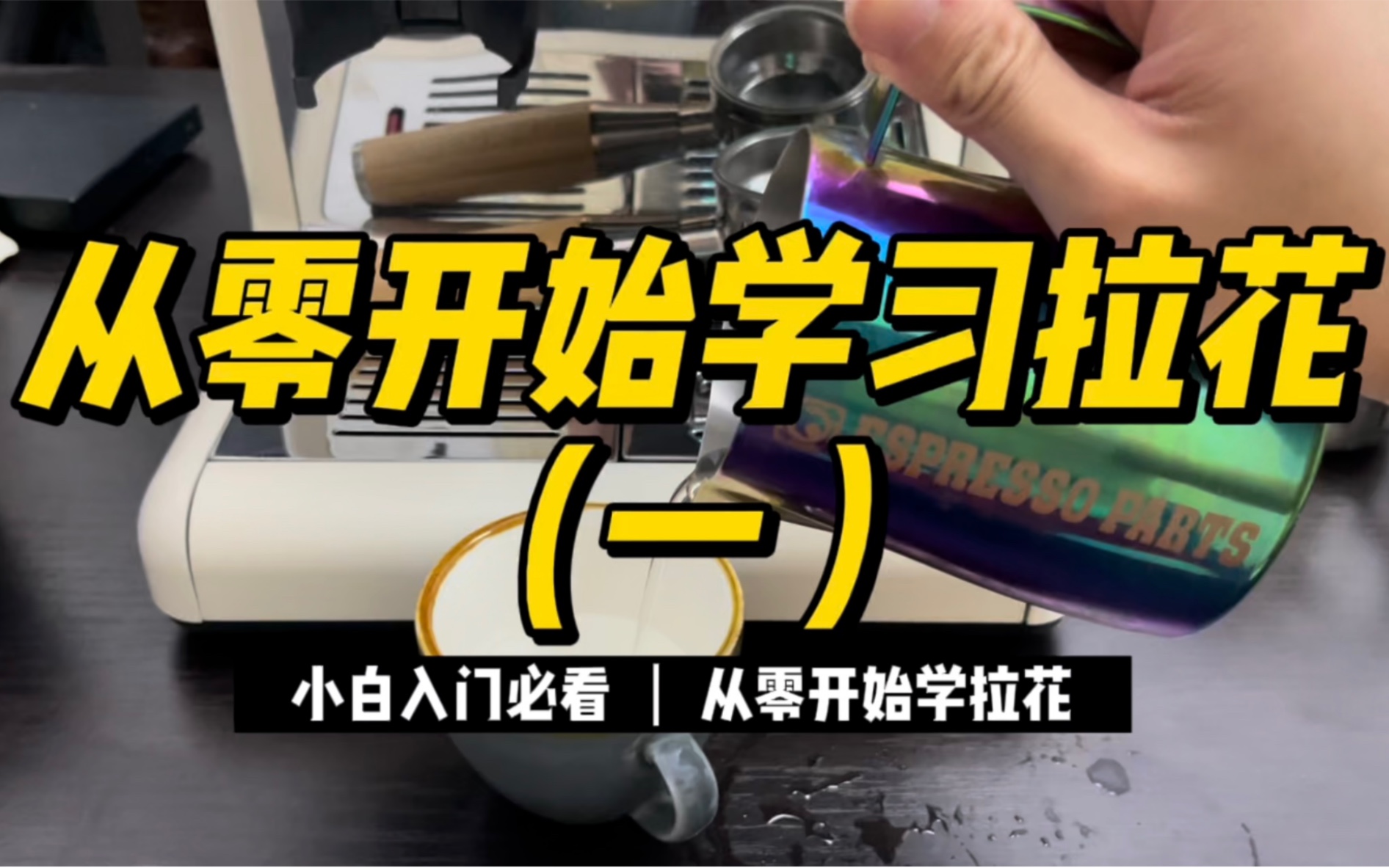 从零开始学拉花(一)教你怎么正确拿拉花缸和咖啡杯,以及怎么练习控制水流哔哩哔哩bilibili