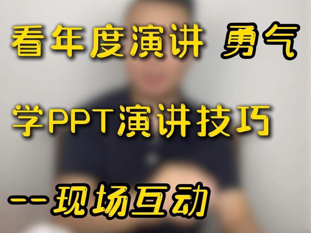 看小米发布会,跟雷军雷总学ppt演讲技巧——现场互动.哔哩哔哩bilibili