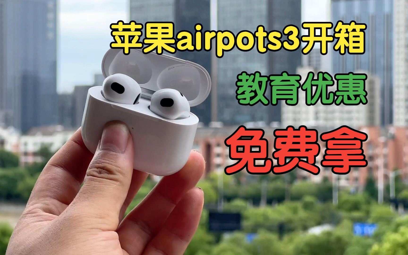 苹果airpots3开箱,使用教育优惠0元购哔哩哔哩bilibili