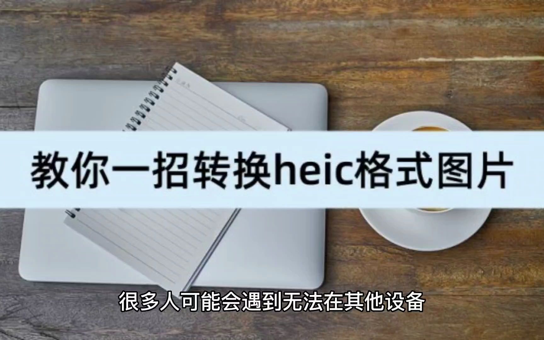 heic是什么格式?教你一招转换heic格式哔哩哔哩bilibili