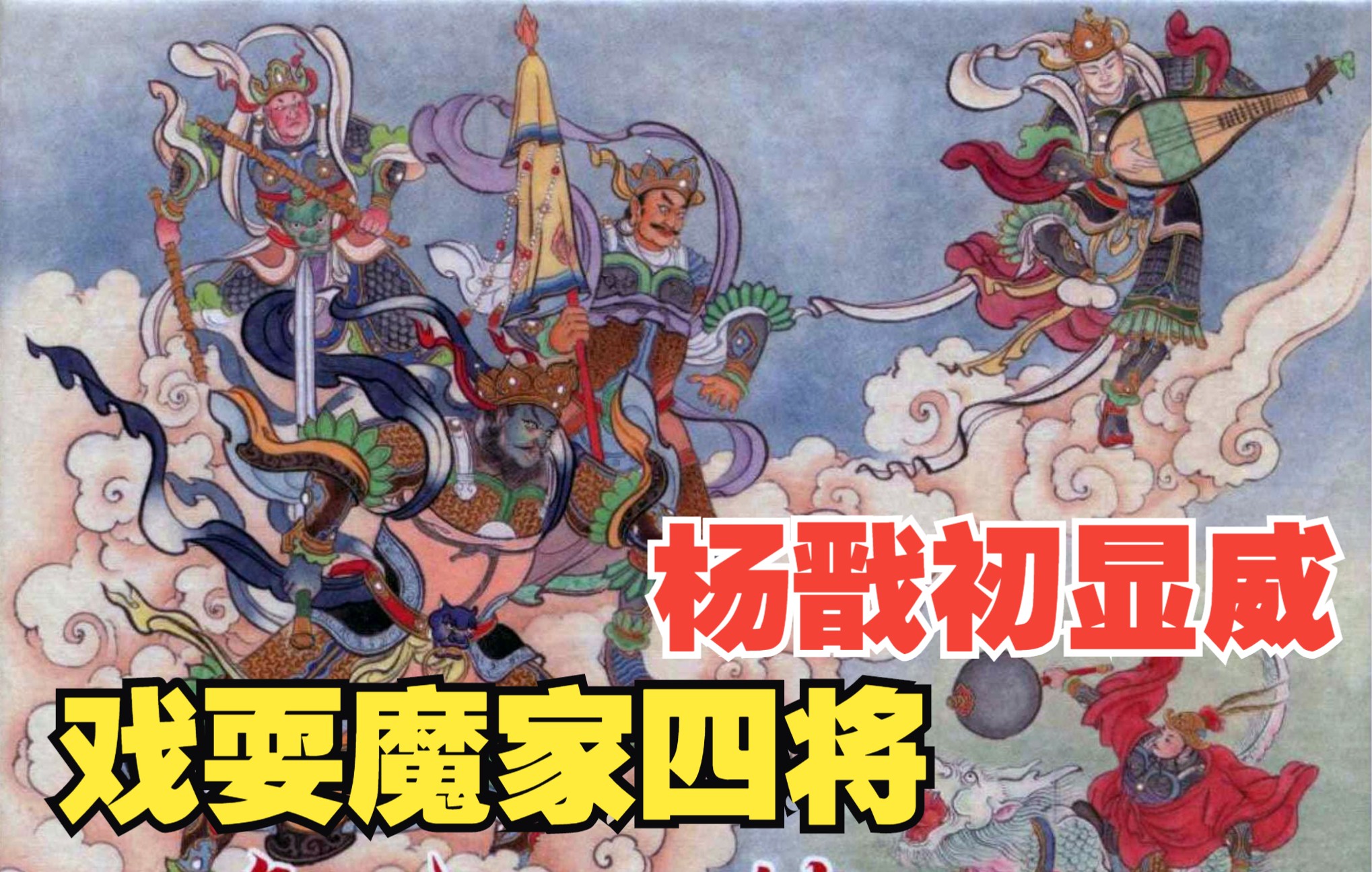 封神演义连环画13:姜子牙冰冻岐山,战魔家四将杨戬初显神威.神话故事小人书封神榜哔哩哔哩bilibili