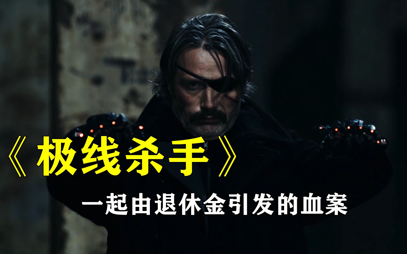 好莱坞三大禁忌之拔叔的退休金,电影《极线杀手》