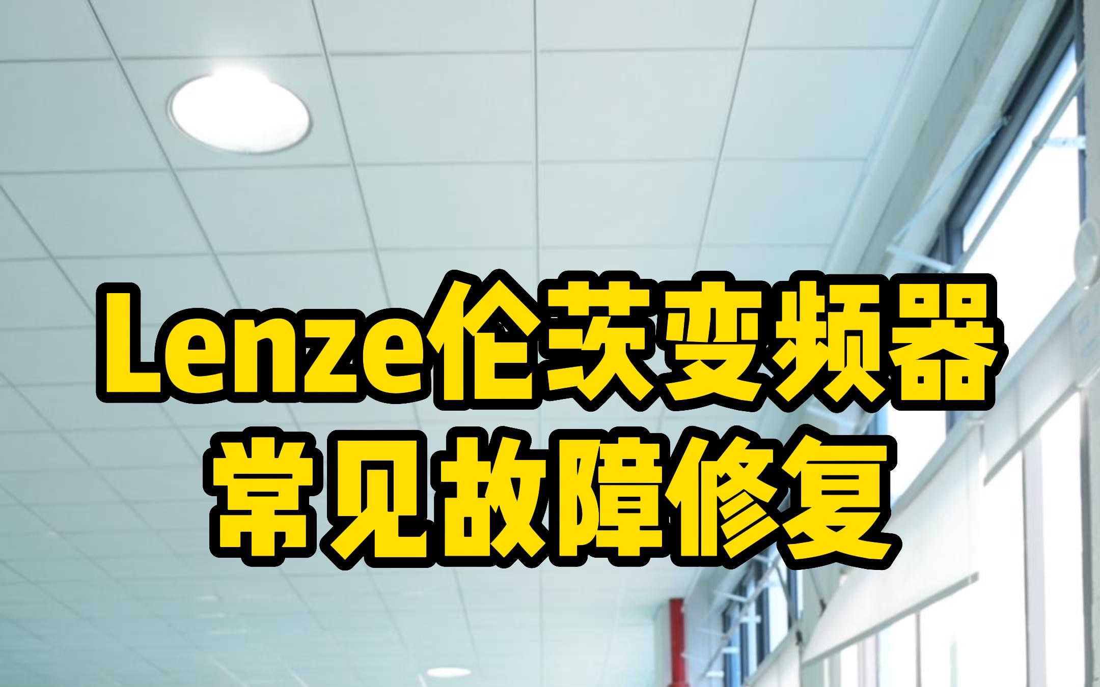 Lenze伦茨变频器常见故障修复修修哒数控维修哔哩哔哩bilibili