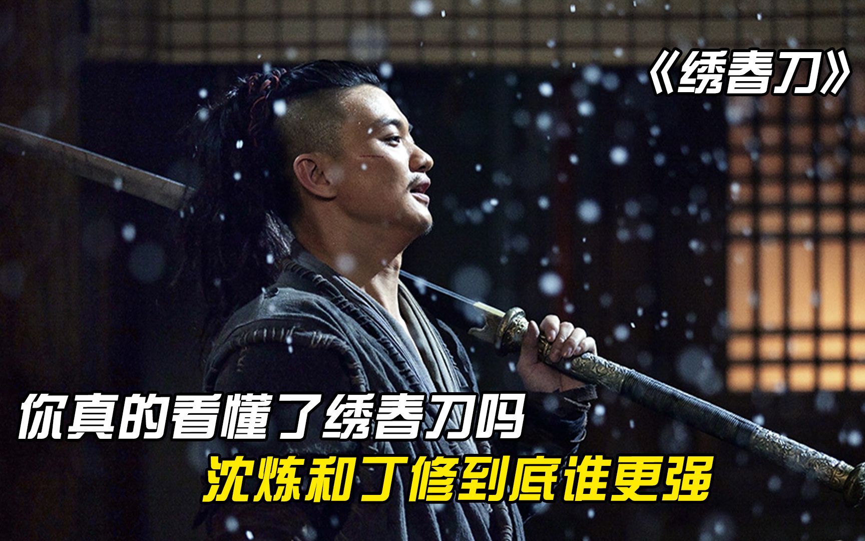 你真的看懂了《绣春刀》吗？丁修一直找师弟拿钱，竟是为了保护他_哔哩哔哩_bilibili