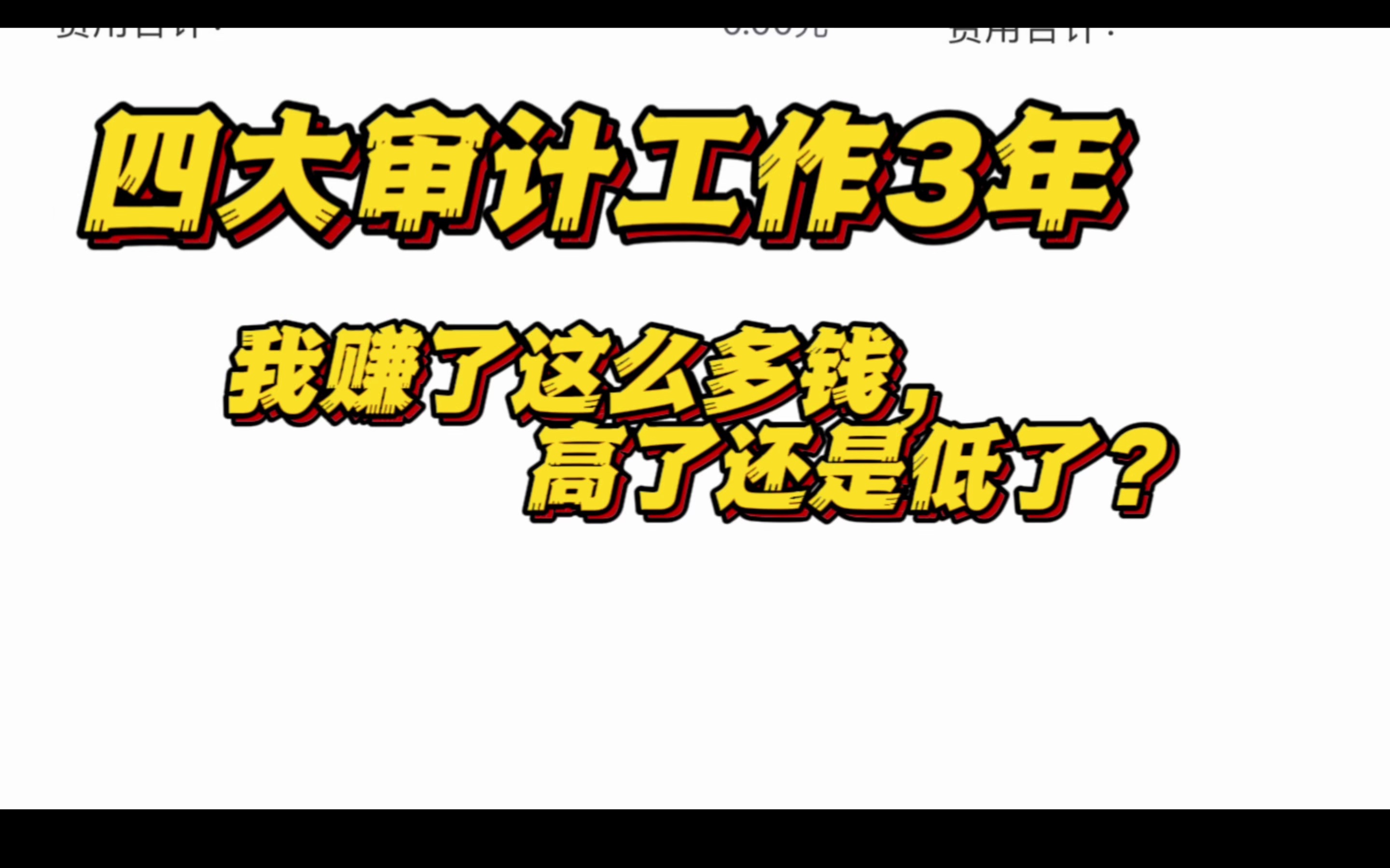 四大审计工作3年能赚多少?高了还是低了?哔哩哔哩bilibili