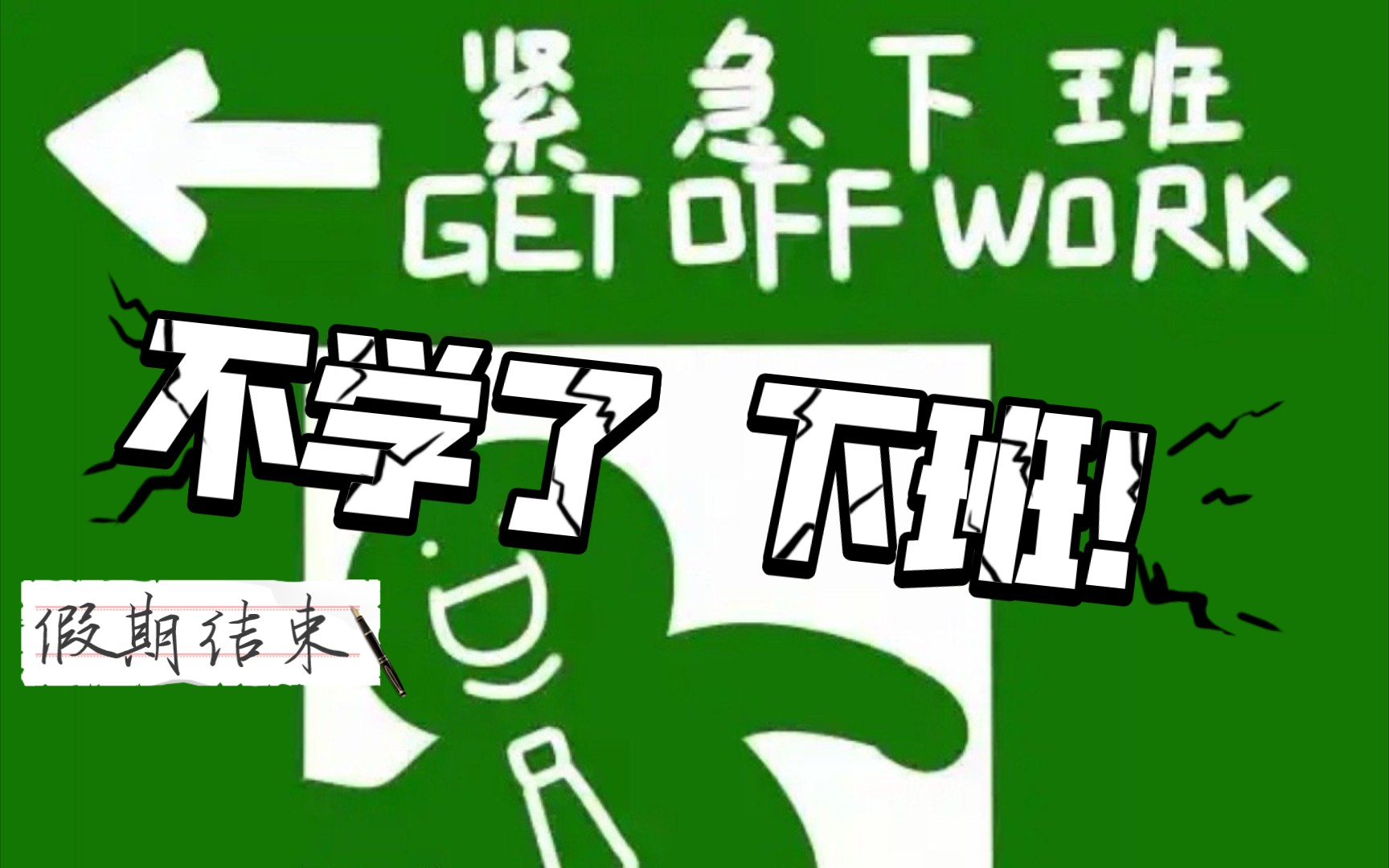 【sa】考研|日本語|假期结束|变好的过程都不太舒服,试试再努力点