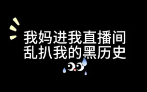 Descargar video: 【无人区】直播途中妈妈突然进来了....