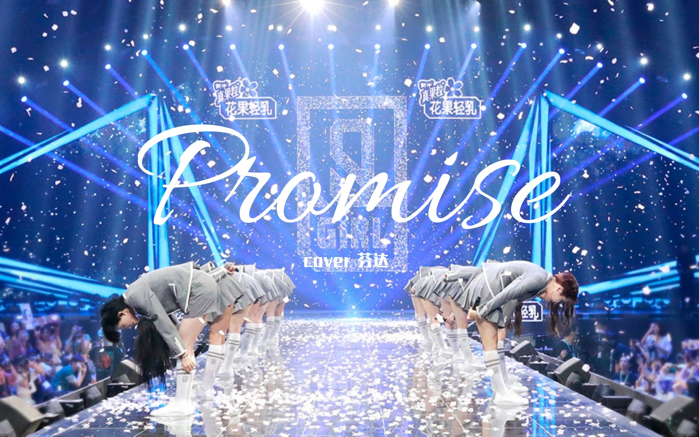 活动作品芬达翻唱promisecover青春有你2二十强用这首歌纪念第一次