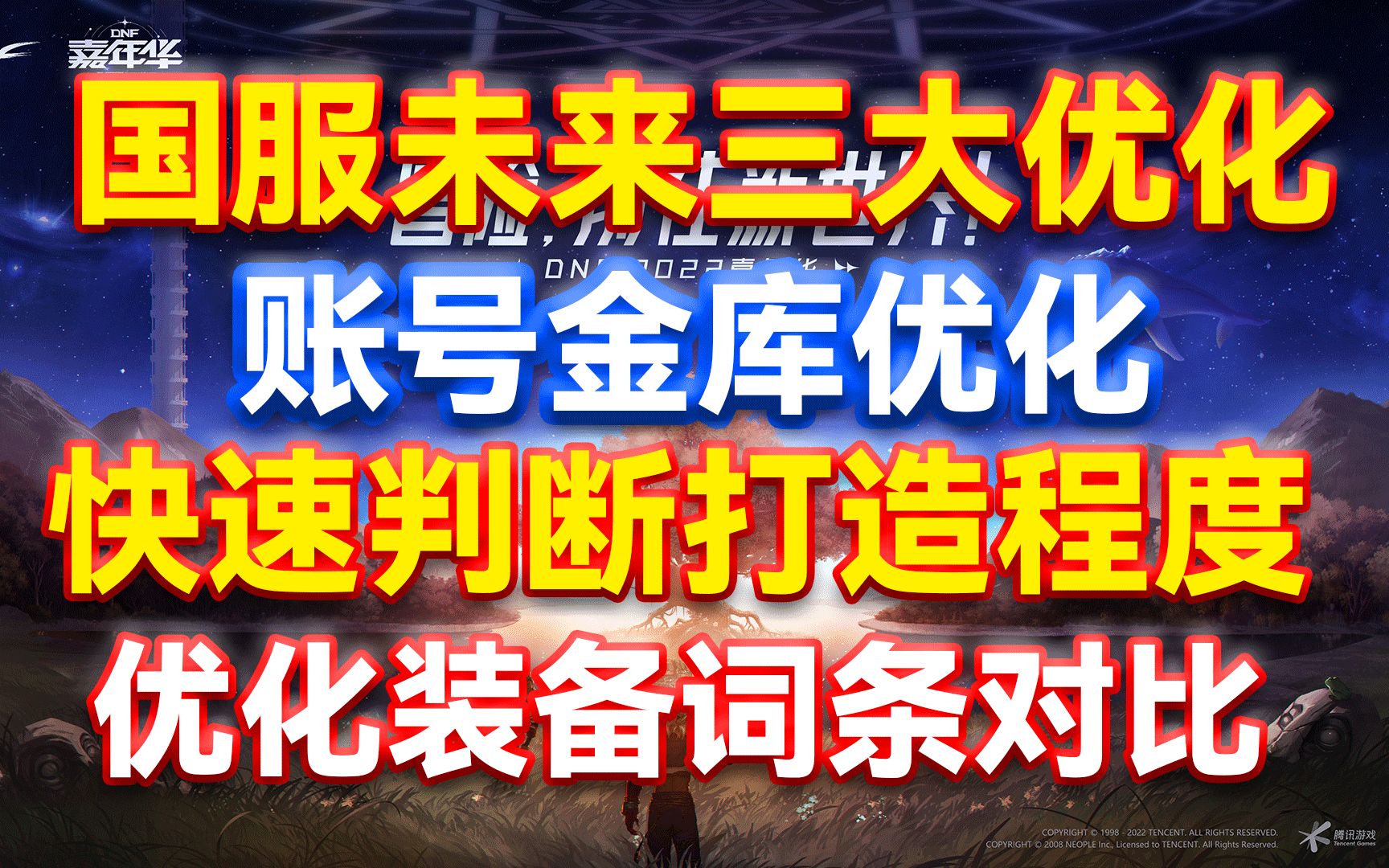 DNF:国服未来三大优化!快速区分混子和C!金币材料放仓库就能用!优化装备词条对比!DNF游戏资讯