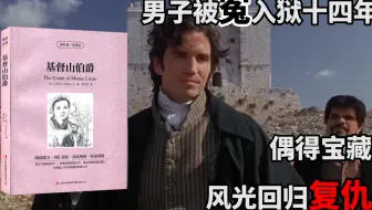 《基督山伯爵》：男子被冤入狱十四年，偶得宝藏，风光回归复仇！