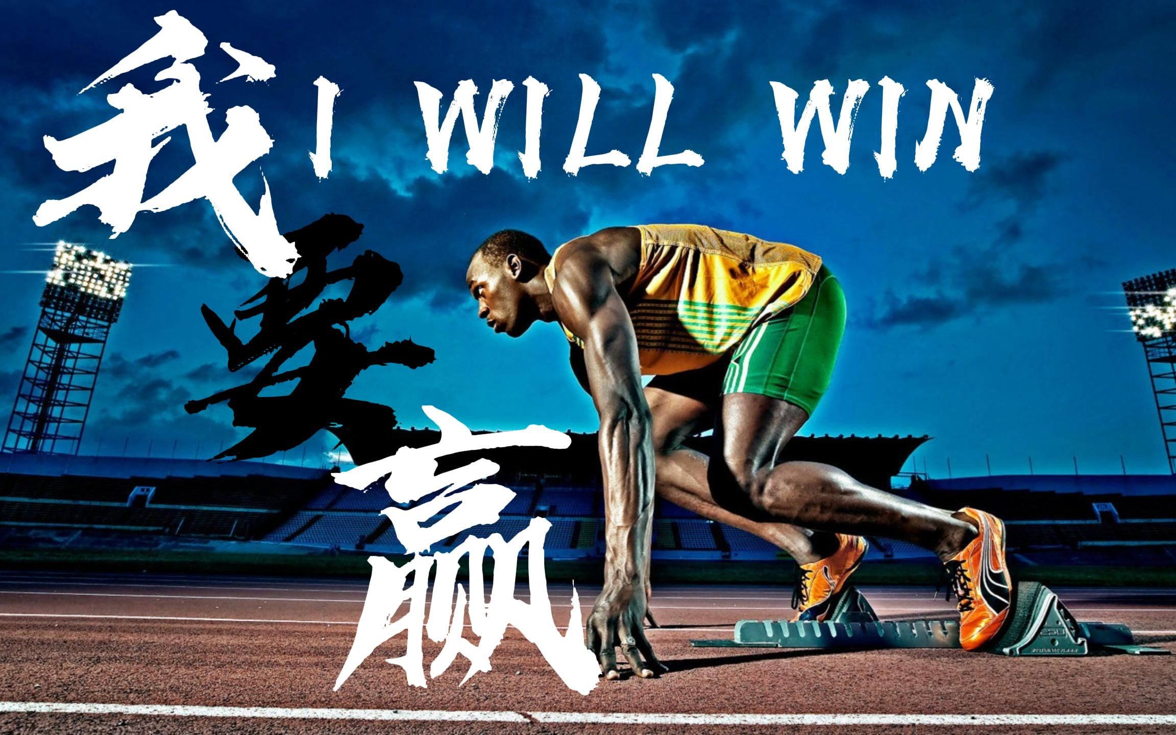 我要赢:i will win