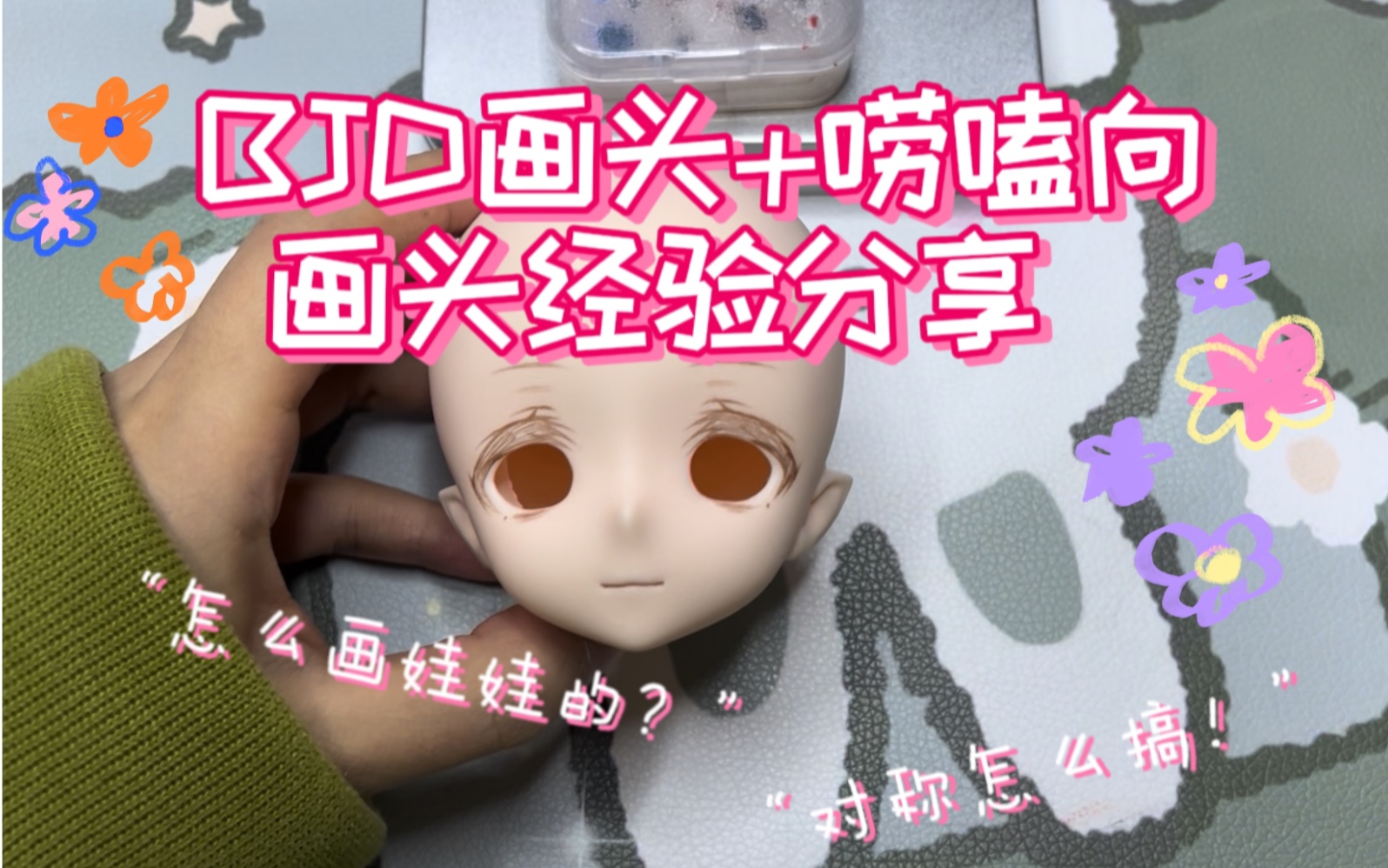 【我是怎么画bjd娃娃的?】bjd娃娃化妆教程+化妆过程,唠嗑向哔哩哔哩bilibili